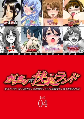 [Anthology] Gatchiri Kairaku Land Vol.4 Onna Spy ga, Joshikousei ga, Jokyoushi ga, Sarani Hanayome Made, Tsugitsugi to Okasareru! [Digital] manga cover