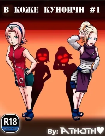 (ATHOTH LOVE) in kunoichi skin, part 1 | В Коже куноичи - Часть 1 [Russian] [XelaKoob] manga cover