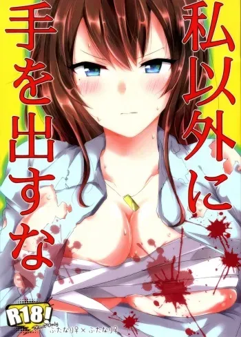 (Futaket 15.5) [Sobakara (Takarara)] Watashi Igai ni Te o Dasuna manga cover