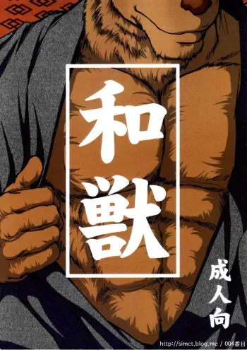 [Jamboree! (jin)] Wa Juu | Yamato Beasts - 화수 (야마토 비스트) 1 [Korean] manga cover