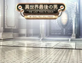 [Luwen Workshop] The Last Man In Isekai Final [COMPLETED] manga cover