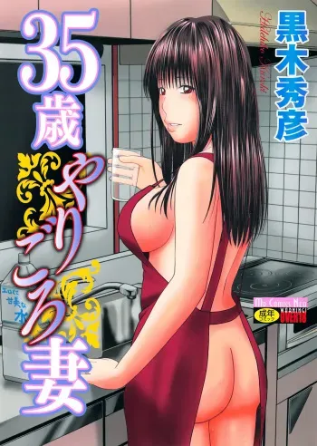[Kuroki Hidehiko] 35 Sai Yarigoro Zuma | 35-Year-Old Ripe Wife [English] {Tadanohito} [Decensored] manga cover
