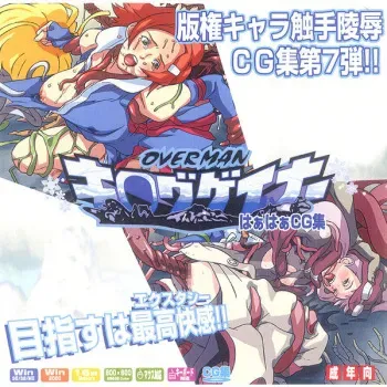 [LolitaChannel (Arigase Shinji)] Hanken Chara Shokushu Ryoujoku CG Shuu No. 007!! OVERMAN Ki○g Gainer HaaHaa CG Shuu (Overman King Gainer) manga cover