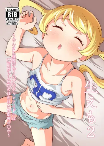 [Circle Tokomaya (Tokomaya Keita)] Name Emo 2 - Nonki ni Hirune Juu no JC Pri Chan Idol wa Chitsunai Dashi Shihoudai no Hokahoka Seishouri Onahole~ (Kiratto Pri Chan) [Digital] manga cover