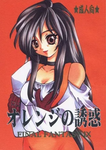 (C58) [Secret Service (Dororon Ryuuchin)] Orange no Yuwaku (Final Fantasy IX) manga cover