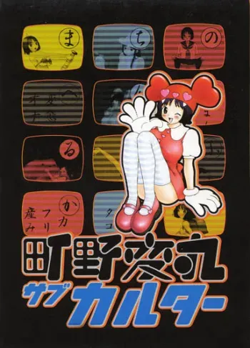 [町野変丸] サブカルター - イラストかるた manga cover