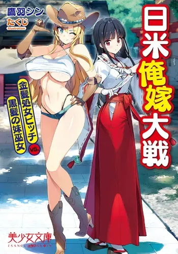 [Takuji] Nichibei Ore Yome Taisen Kinpatsu Shojo Bitch VS. Kurokami no Imouto Miko [Incomplete] manga cover
