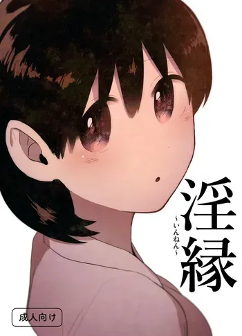 [Gusucapiyopiyo (Amutake)] Innen ~Lustful Bonds~ [English] [Gagak_Ireng] [Digital] manga cover