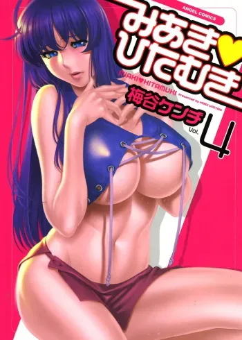 [Kenji Umetani] Miaki♥Hitamuki Vol.4 [Digital] manga cover