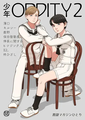 [Shoshi Magazine Hitori (Various)] Shounen oddity 2 [Digital] manga cover