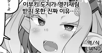 [Corundum] Ibuki Douji ga Reiki Sairin Sasete Moraenai Shin no Riyuu...... (Fate/Grand Order) [Korean] [LWND] manga cover