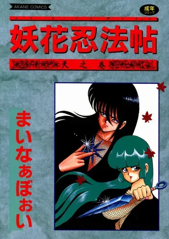 [Minor Boy] Youka Ninpouchou Ten no Maki manga cover
