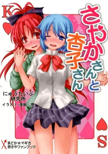 (SHT2013 Haru) [Newtype Kenkyuujo (Kotowari)] Sayaka-san to Kyouko-san (Puella Magi Madoka Magica) manga cover