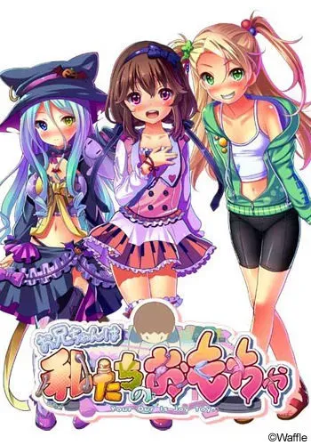 [WAFFLE] Onii-chan wa, Watashi-tachi no Omocha manga cover