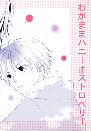 [Lyricism December (mahiro)] Wagamama Honey Strawberry [Digital] manga cover