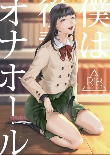[Wadannoki (Dendoro Kakariya)] Boku wa Kouhai no Onahole [English] [REDRIDINGHOOD] [Digital] manga cover