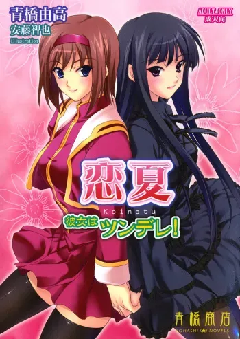(C72) [Aohashi Shouten (Aohashi Yutaka, Andou Tomoya)] Koinatu - Kanojo wa Tsundere! manga cover