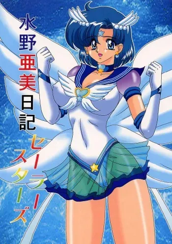 [Kantou Usagi Gumi (Kamitou Masaki)] Mizuno Ami Nikki Sailor Stars (Bishoujo Senshi Sailor Moon) manga cover