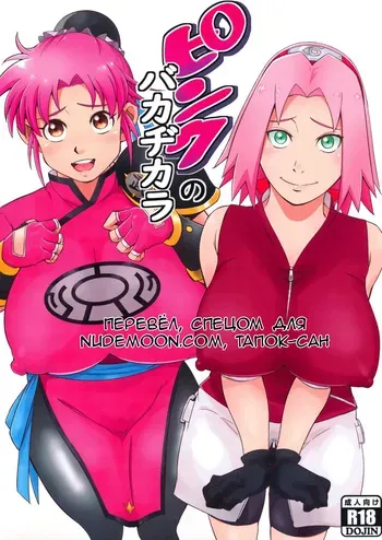 (C99) [Karakishi Youhei-dan Shinga (Sahara Wataru)] Pink no Bakajikara (Naruto, Dragon Quest Dai no Daibouken) [Russian] [Tapkosan] manga cover