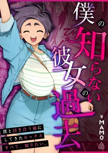 [Misaki (MAMO)] Boku no Shiranai Kanojo no Kako manga cover