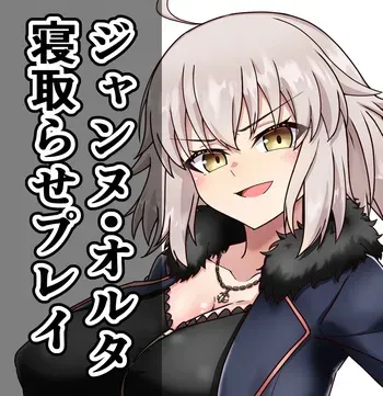 [Wasshoi Aka-chan] Jeanne Alter Cuckold Play (Fate/Grand Order) manga cover