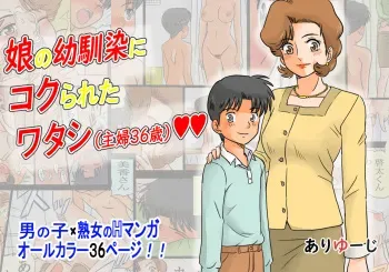 [Ariyuuji] Musume no Osananajimi ni Koku Rareta Watashi (Shufu 36-sai) manga cover