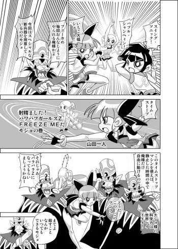 [Mojo-Jojo] FREEZE MEだモジョの巻 (Powerpuff Girls Z) manga cover