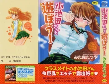 [Mitamori Tatsuya] Koikeda-san to Asobou! - Play with me, shorty? [Korean] [부산갈매기] manga cover
