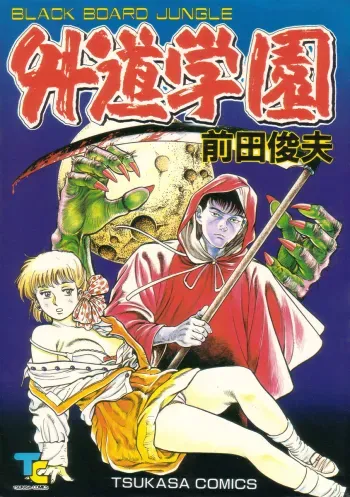 Gedou Gakuen Black Board Jungle Ch.1-5 manga cover