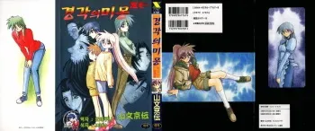 [Sanbun Kyoden] Keikoku no Meimu [Korean] [Project H] manga cover