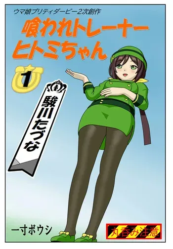 [Issunboushi] Kuware Trainer Hitomi-chan (Uma Musume Pretty Derby) manga cover