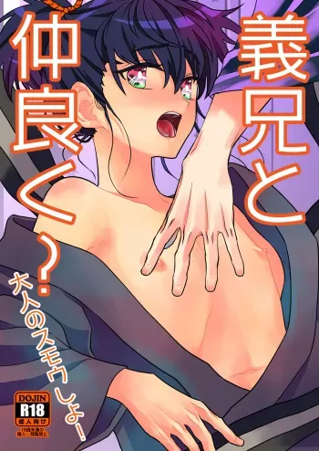 [Sakura Honpo] Gikei to Nakayoku? Otona no Sumo Shiyo! [Digital] manga cover