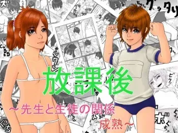 [Green Company (Tadamasa)] Houkago ~Sensei to Seito no Kankei Seijuku~ manga cover