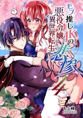 Mob Oshi JK no Akuyaku Reijou Isekai Tensei ~Hisan~ 4 | JK's Tragic Isekai Reincarnation as the Villainess ~But My Precious Side Character!~ 4 manga cover