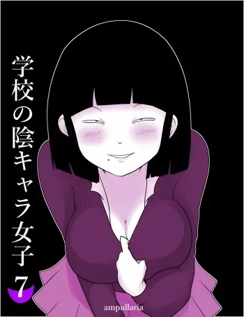 [ampullaria] Gakkou no InChara Joshi 7 ~Fushidara If~ | 같은학교 찐따녀7 ~ 경외로운 문란함 ~ manga cover