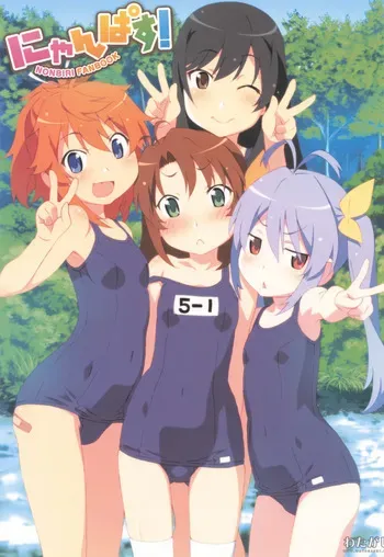 (C85) [Watagashi (Various)] Nyanpasu! NONBIRI FAN BOOK (Non Non Biyori) manga cover