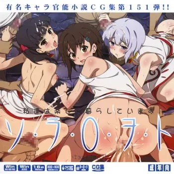 (COMIC1☆4) [LolitaChannel (Arigase Shinji)] Yuumei Chara Kannou Shousetsu CG Shuu No. 151!! Sora ○ Woto HaaHaa CG Shuu (Sora no Woto) manga cover