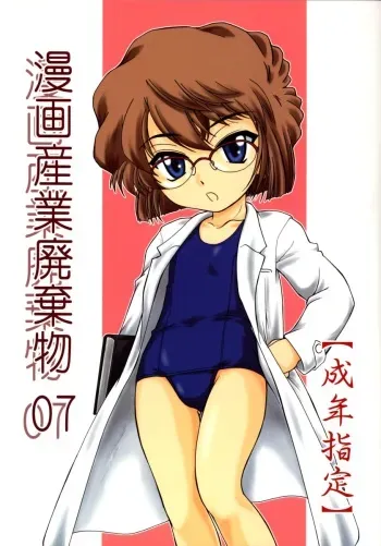 (C64) [Joshinzoku (Wanyanaguda)] Manga Sangyou Haikibutsu 07 (Detective Conan) manga cover