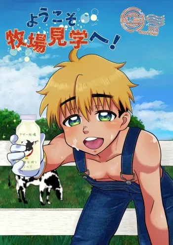 [Kororin Suttonton (Yukari Onigiri)] Youkoso Bokujou Kengaku e! [Digital] manga cover