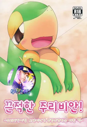 (Shinshun Kemoket 2) [Cideato (Cidea)] Nutyutaja! (Pokémon) [Korean] [존 시나] manga cover