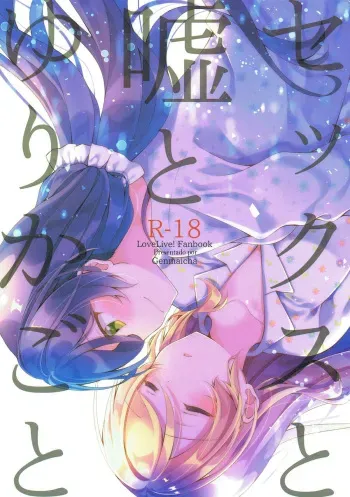 (Bokura no Love Live! Shinnenkai 2018) [Genmaicha (Mogu)] Sex to Uso to Yurikago to (Love Live!) [Spanish] [NicoNiiScans] manga cover
