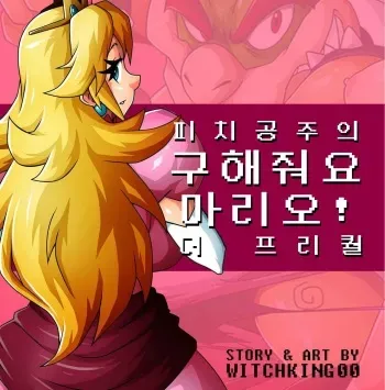 [Witchking00] Princess Peach in: Help Me Mario! The Prequel | 피치공주 구해줘요 마리오! 프리퀄 [Korean] manga cover