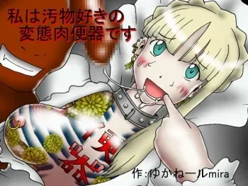 [Kyoki na Shiunten] I'm a Filth-Loving Hentai Freak manga cover