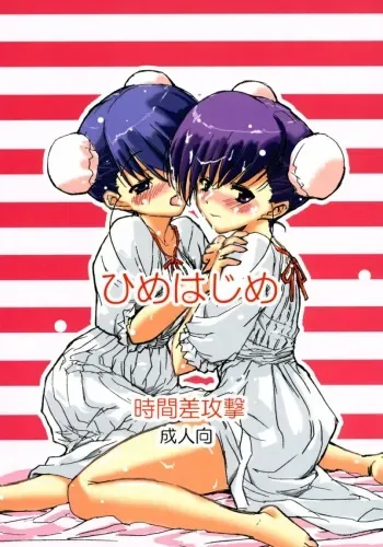 (SC30) [Jikansa-Kougeki (GEN)] Hime Hajime (ToHeart2) manga cover