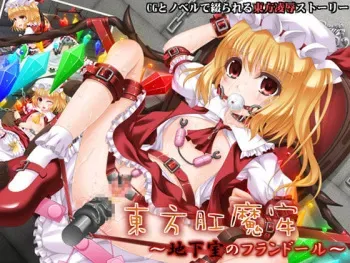 [Mekakushi Musume (Tokachi Genjuurou)] Touhou Koumarou ~Chikashitsu no Flandre~ (Touhou Project) manga cover