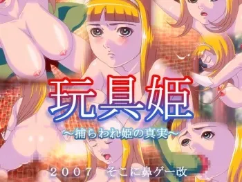 [Soko ni Hanage Kai(Sokoni Hanagae)] Omocha Hime (free game) (animated) manga cover