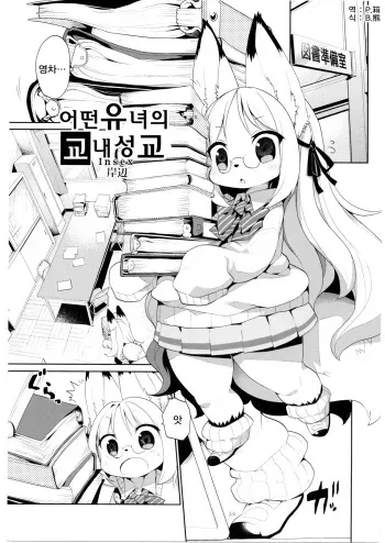 (C87) [Kishiben (Kishibe)] Toaru Youjo no Insex (School Guide) [Korean] [P.箱] manga cover