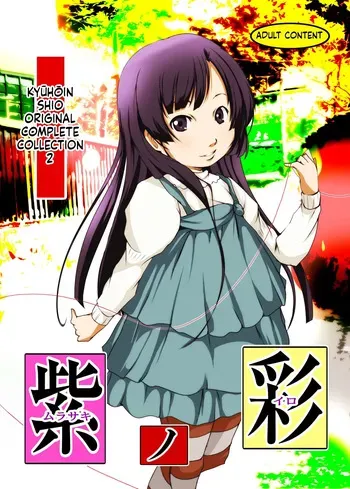 [Suitekiya (Suitekiya Yuumin)] Murasaki no Iro - Kuhouin Murasaki Bon Soushuuhen 2 (Kurenai) [Digital][English][ScanMTL] manga cover