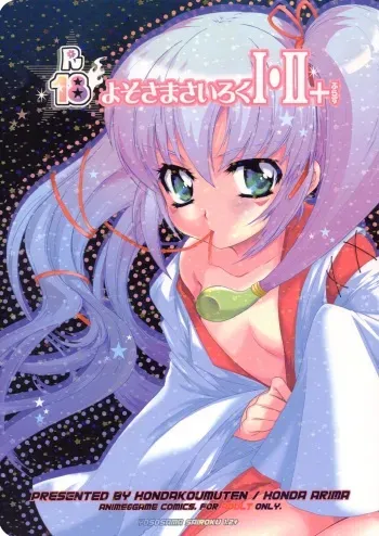 (C69) [Honda Koumuten (Honda Arima)] Yososama Sairoku I-II+ (Various) manga cover