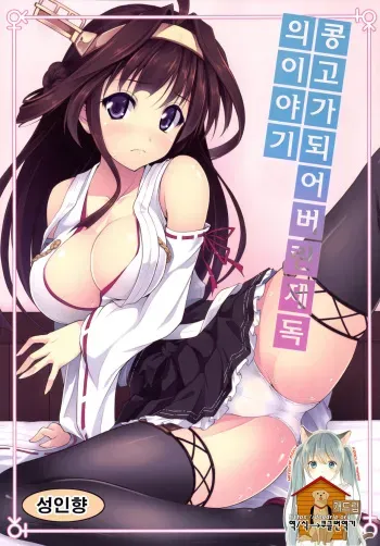 [SAZ (Onsoku Zekuu)] Kongou ni Nacchatta Teitoku no Ohanashi (Kantai Collection -KanColle-) [Korean] [Team Dogdrip] [Digital] manga cover